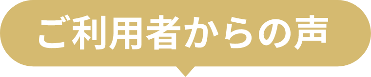 ご利用者からの声